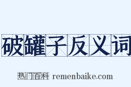 破罐子反义词是什么意思的图片